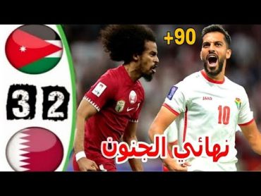 ملخص مباراة قطر والاردن اليوم 32  اهداف مباراة الاردن وقطر اليوم  نهائي كأس أسيا 2023