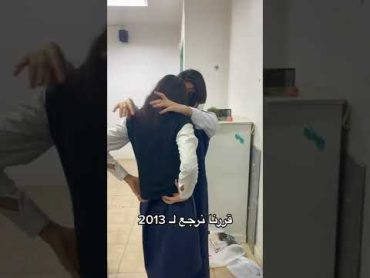 بنات فصلهم قرروا يرجعون 2013 😂