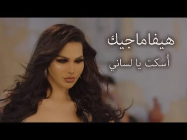 Haiifa Magic  OSKOT YA LSANI (Official Music Video)  هيفا ماجيك  اسكت يا لساني