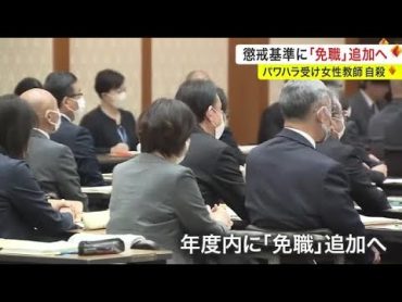 懲戒基準「免職」追加も...男性教師「停職３カ月」維持　【"パワハラ"女性教師自殺問題】〈宮城〉 (24/02/13 19:00)