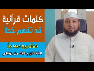 كلمات قرآنية قد تفهم خطأ 21 ((كمثل ريح فيها صر  لا تتخذوا بطانة من دونكم ))/ ياسر سلامة