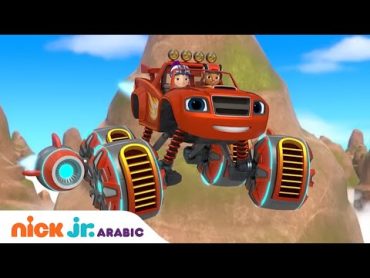 بلايز والشاحنات العملاقة  بلايز وسباق إطار القوة  Nick Jr. Arabia