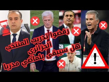 اجري تسمع ! الكل يرفض تدريب المنتخب الجزائري،هل سيبقى جمال بلماضي مع المنتخب؟صادي في ورطة