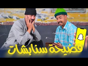 جوج وضامة  فضيحة السنابشات