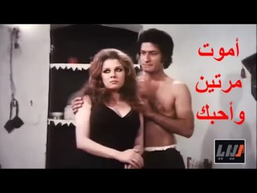 امــوت مرتين و احـبــك : الفيلم الاسطوري ... ناجي جبر و اغراء