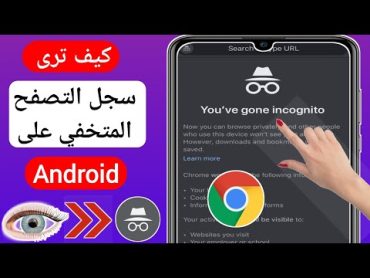 كيف ترى سجل التصفح المتخفي في Android [2023]   حذف سجل التصفح المتخفي في Chrome