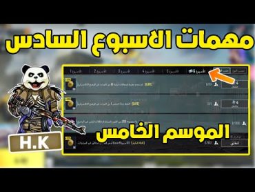 شرح مهمات الاسبوع السادس الموسم الخامس A5 ببجي موبايل  pubg mobile