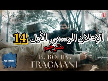 مسلسل صلاح الدين الأيوبي  الإعلان الرسمي الأول للحلقة 14 مترجم