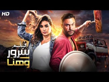 شاهد حصريًا فيلم  سرور وهنا  بطولة محمد امام و ياسمين صبري  Full HD