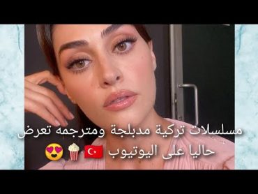 مسلسلات تركية مدبلجة ومترجمه تعرض حاليا في اليوتيوب 🇹🇷🍿😍