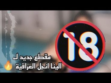 الينا انجل العراقية   مقاطع الينا انجل   فيديو جديد الينا انجل +18