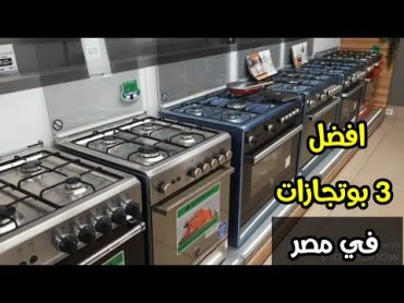 افضل انواع البوتجازات 🔥 ليه لازم تشتري واحد منهم ؟