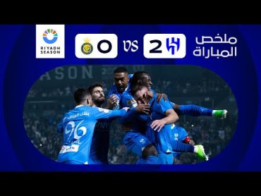 ملخص مباراة الهلال x النصر  كأس موسم الرياض