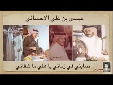 عيسى علي الأحسائي. صابني في زماني يا هلي ما شقاني