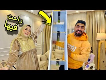 فاجأت زوجتي بتغير بيتنا🏡غير متوقعه بالبيت فرحتها ما تتوصفش💕