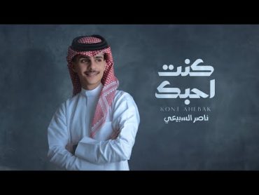 ناصر السبيعي  كنت احبك ( حصريا )  2023