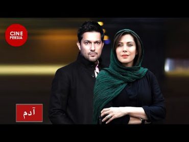 🎬 فیلم ایرانی آدم  حامد بهداد و مهتاب کرامتی  Film Irani Adam 🎬