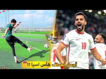 تحدي تقليد أجمل وأصعب أهداف كأس آسيا!  أهداف مجنونة!!😍🔥