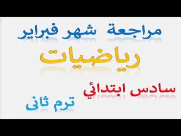 امتحان شهر فبراير رياضيات للصف السادس الابتدائي الترم الثاني 2024  مراجعة شهر فبراير الصف السادس