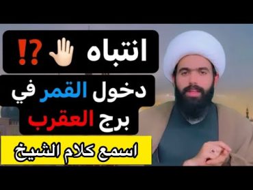 دخول القمر في العقرب غداً يوم الاحد / امور احذر ان تفعلها😳🤚🏻