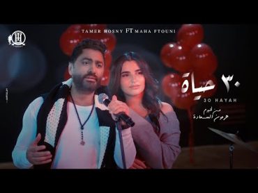 30 Hayah  Tamer Hosny FT Maha Ftouni / كليب٣٠ حياه  تامر حسني و مها فتوني