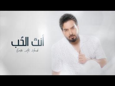 بسام مهدي  أنت الحب ( حصريا )  2023  Bassam Mahdi  Enta Al Houb