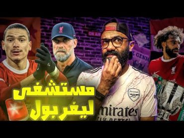 ليفربول يلعب نهائي الكأس ضد تشيلسي و نصف الفريق مصاب!! و القمة تشتعل في الدوري الانجليزي🔥