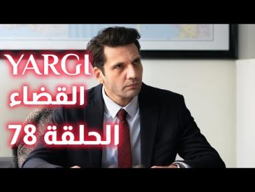 مسلسل القضاء الحلقة 78  تاريخ العرض