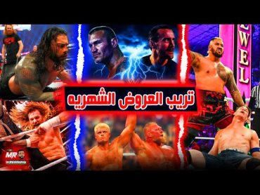 ترتيب العروض الشهريه من الاسوء للافضل WWE 2023 .. بمشاركة رومان رينز وجون سينا وبروك ليسنر