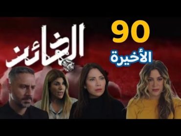 مسلسل الخائن الحلقة 90 والأخيرة