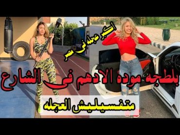 متفسليش العجله موده الادهم عقبال ما العجلتين اللي ورا يفرقعوا