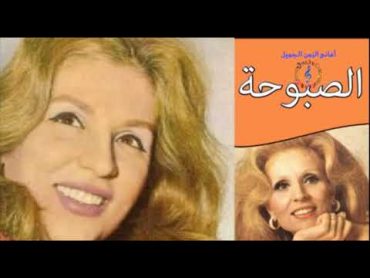 صباح  بيقولولى توبى  /  SBAH  TOUBE