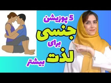 پوزیشن های رابطه جنسی: با این 5 پوزیشن جنسی بیشتر از رابطه لذت ببر