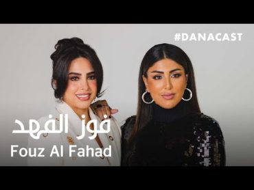 Danacast with Fouz Al Fahad  Ep.1  دانه كاست مع فوز الفهد