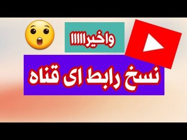 طريقه نسخ رابط قناتك او رابط فيديو على يوتيوب 👌😲