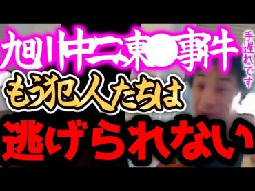 【ひろゆき】※旭川凍4事件は、正直●●です※リーダー格の3人は現在不登校になってますが2ちゃんねるでは顔が割れています。犯人の情報は既に特定されているのでもう逃げられません。【切り抜き 論破 】