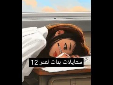 ستايلات بنات لعمر 12 🙃💛 part 1 .