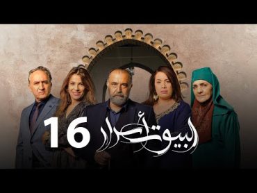 Al Boyout Asrar  Ep 16  ﺍﻟﺒﻴﻮﺕ ﺃﺳﺮﺍﺭ الحلقة