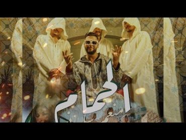 Mounim Slimani  LEHMAM (Official Music Video, 2023)  منعم سليماني  الحمام