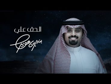 بندر بن عوير  الحق علي (حصرياً)  2024