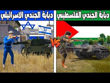 فلم ببجي موبايل : دبابة الجندي الاسرائيلي ضد دبابة الجندي الفلسطيني !!؟ 🔥😱