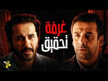 حصرياً فيلم أحمد حلمي 2022  فيلم غرفة تحقيق  بطولة أحمد حلمي وكريم عبد العزيز