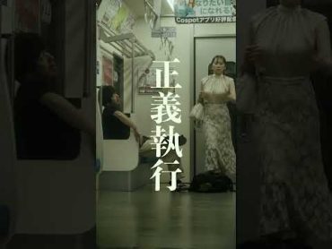 【短編映画（縦型）】正義執行！電車内で調子に乗るヤンキーの末路。こねこフィルム ショートドラマ ショートフィルム 電車