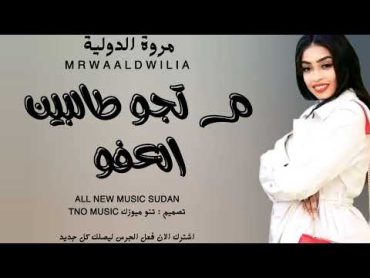 مروة الدولية  م تجو طالبين العفو  اغاني سودانية Sudan music 2024