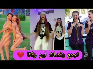 تجمع رقصات لين ولانا على تيك توك TIK TOK /leen &Lana❤️💜🥺