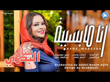 منال البدري  انا مابسيبة  اغاني سودانية  2023 Official Song Audio