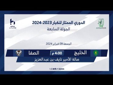 🎥 البث المباشر لمباراة  الخليج × الصفا  الجولة 7 من الدوري الممتاز لكرة اليد