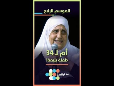 أم ل 34 طفلة يتيمة!