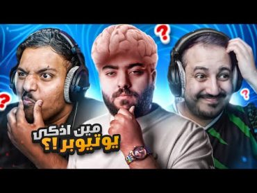 !!مين اذكى يوتيوبر ؟