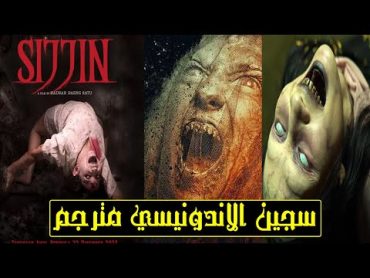 حصريا فيلم سجين الإندونيسي فيلم Sijjin الاندونيسي مترجم عربي  سجين الاندونيسي بجودة HD